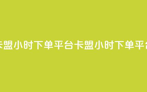 卡盟24小时下单平台QQ(卡盟24小时下单QQ平台)  第1张