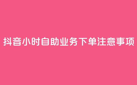 抖音24小时自助业务下单注意事项,QQ名片自动回赞 - 拼多多帮助力 拼多多助力最狠三个步骤  第1张