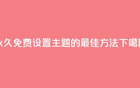 永久免费设置QQ主题的最佳方法  第1张