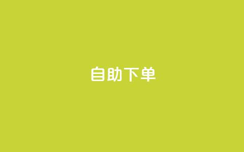 自助下单,快手播放量10000 - QQ动态秒赞 dy自定义评论业务 第1张 自助下单,快手播放量10000 - QQ动态秒赞 dy自定义评论业务 第1张