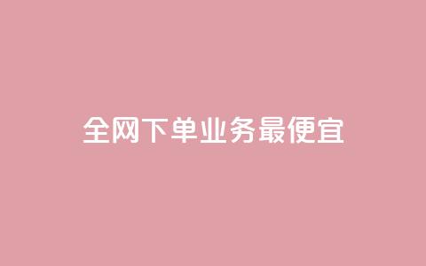 全网下单业务最便宜,cf小号批发自助购买平台 - 快手50赞免费 快手业务平台子萧网  第1张