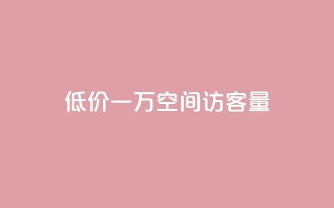 低价一万qq空间访客量,扣扣刷访客 - qq空间自助业务 qq空间说说自助业务  第1张