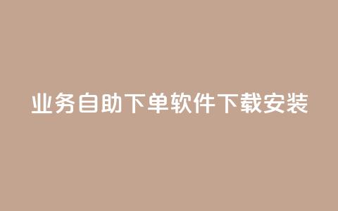 dy业务自助下单软件下载安装,快手作品点赞自助1元100赞 - 拼多多50元提现要多少人助力 博主拼多多助力  第1张