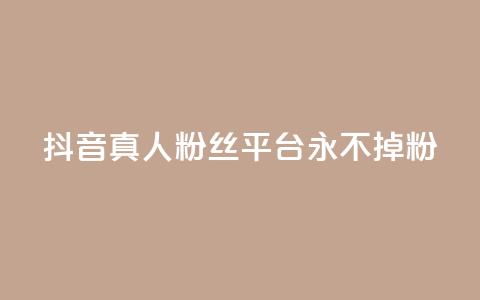 抖音真人粉丝平台 永不掉粉,24小时在线下单商城 - pdd助力平台 拼多多多久才算老用户回归  第1张