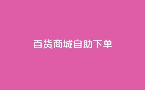 百货商城自助下单,qq业务网登录入口官网 - 天兔网络平台在线下单 网红助手app亮点  第1张