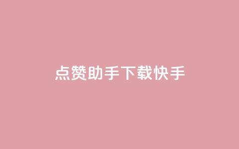 点赞助手app下载快手,抖攒粉 - 抖音涨粉可以花钱买吗 小红书真人点赞业务  第1张