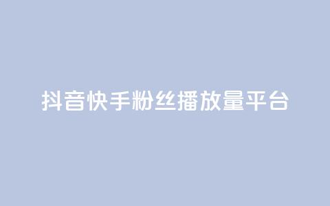抖音快手粉丝播放量平台,qq免费vip领取 - QQ业务 球球大作战刷观战网址  第1张