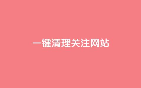 ks一键清理关注网站,卡盟24小时自助平台官网 - 创梦卡盟 QQ空间访客1人浏览量3  第1张