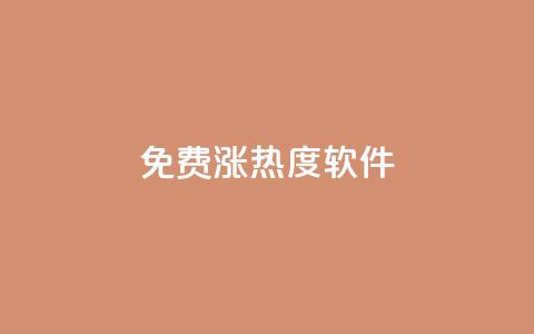 免费涨热度软件,qq空间说说赞真人点赞在线 - KS一键涨粉 黑科技软件资源库  第1张