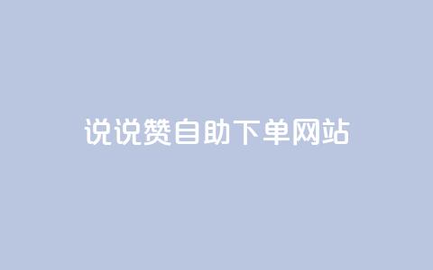 QQ说说赞自助下单网站,qq动态转发脚本 - 拼多多砍价助力网站 拼多多助力无限循环是真的吗  第1张