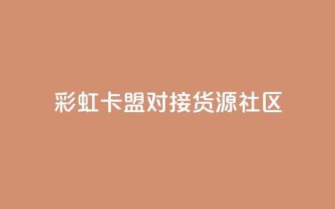 彩虹卡盟对接货源社区,QQ空间访客业务 - 二十万粉丝接一条广告多少钱 抖音1到75级价格表一览  第1张