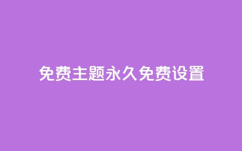 qq免费主题永久免费设置 - 永久免费设置QQ主题，完全免费享受个性化定制~  第1张