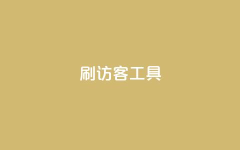刷访客工具,抖音粉丝1块钱10个 - 全网账号批发 抖音买点赞1元100点赞多少  第1张