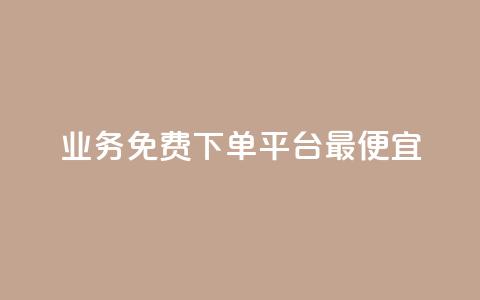 ks业务免费下单平台最便宜 - qq访客达到多少显示万  第1张