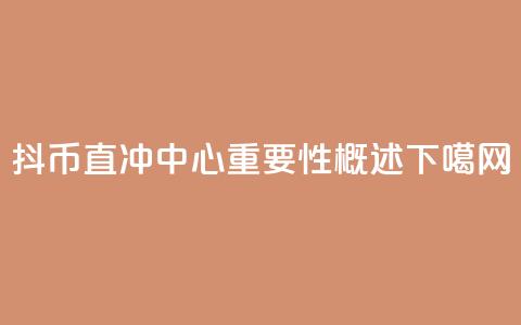 抖币直冲中心重要性概述  第1张