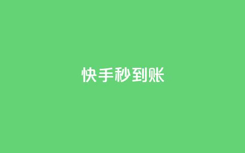 快手秒到账 - QQ卡盟低价下单  第1张