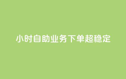 dy24小时自助业务下单超稳定,免费qq主页名片点赞软件 - 快手点赞24小时接单 卡盟24小时低价下单平台  第1张