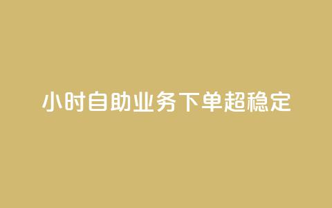 dy24小时自助业务下单超稳定,dym卡盟 - 砍一刀助力平台app 拼多多助力套取个人信息  第1张