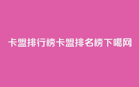 卡盟排行榜(卡盟排名榜)  第1张