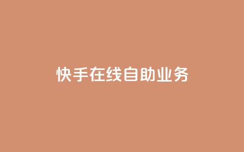 快手在线自助业务,qq空间浏览 - qq空间八万个访客算多吗 快手抖音免费播放量网站  第1张