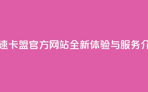 亿速卡盟官方网站全新体验与服务介绍  第1张