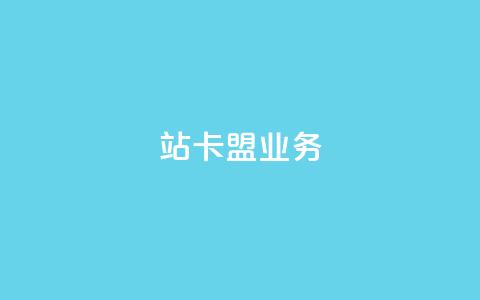 b站卡盟业务,dy24小时下单平台 - ks双击购买 1元100个赞网站ks  第1张