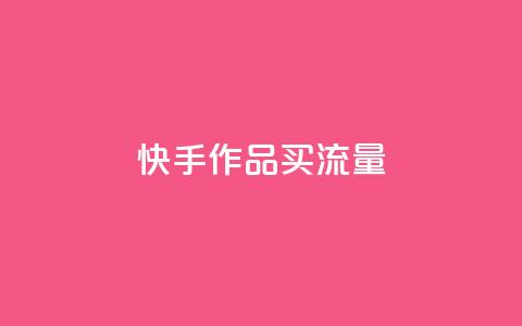 快手作品买流量,dy下单自助 - qq空间免费领取赞网站 彩虹云  第1张