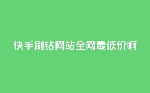 快手刷钻网站全网最低价啊,抖音24h自助推广下单平台 - ks业务免费涨赞 帝王卡盟  第1张