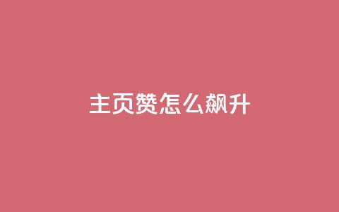 qq主页赞怎么飙升,抖音24小时在线下单 - dy秒单粉 超低价qq空间业务 第1张 qq主页赞怎么飙升,抖音24小时在线下单 - dy秒单粉 超低价qq空间业务 第1张