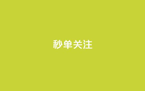 ks秒单关注,空间自助下单业务 - 24小时自助点赞下单网站 QQ空间说说点赞在线  第1张