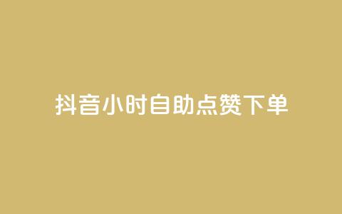 抖音24小时自助点赞下单,24小时自助下单商城 - 拼多多助力在线 拼多多代买手机赚佣金可靠吗  第1张