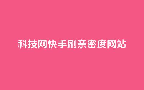 nap6科技网快手刷亲密度网站,网红商城自助下单ios - 免费业务自助下单在线下单24小时24小时 快手低价业务自助平台软件  第1张