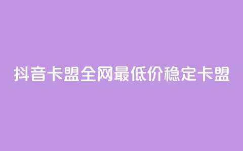 抖音卡盟全网最低价稳定卡盟,卡密进货渠道 - 抖音业务下单卡盟 24自助下单服务平台  第1张