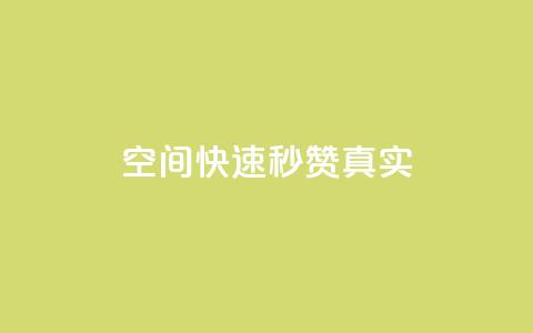 qq空间快速秒赞真实,抖音充赞 - ks双击业务24小时 dy点赞充值秒到  第1张