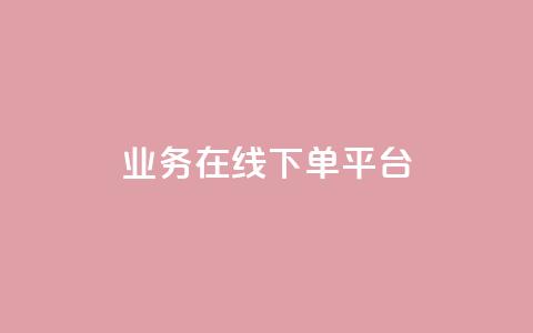 ks业务在线下单平台,1元1w粉丝 - 超低价刷超会网站 抖音怎么涨粉又快又有效  第1张