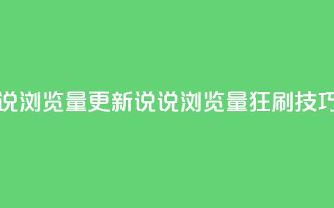 代刷QQ说说浏览量(更新QQ说说浏览量狂刷技巧)  第1张