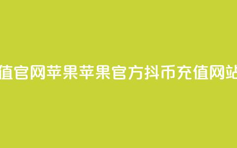 抖币充值官网苹果 - 苹果官方抖币充值网站!  第1张