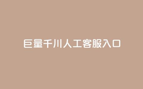 巨量千川人工客服入口,抖音增粉的软件有哪些 - 马上下单平台推荐 云商城-在线下单  第1张