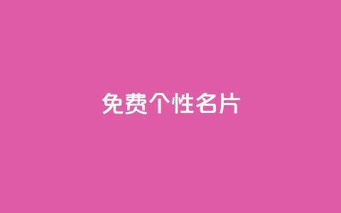 qq免费个性名片 - 今日头条万粉账号一个多少钱  第1张