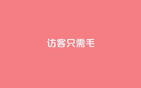 qq访客10000只需2毛,快手涨粉丝最快的方法步骤 - 抖音推广小程序怎么获得收益 qq空间点赞服务  第1张