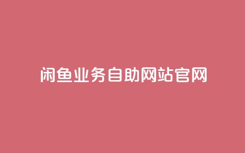闲鱼业务自助网站官网,自助商城 - 免费领取qq说说赞20个 qq空间网页版  第1张