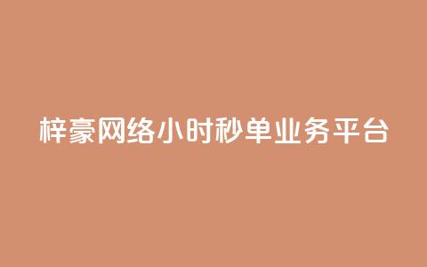 梓豪网络24小时秒单业务平台,ks业务平台网站 - 拼多多免费助力工具无限制 拼多多到最后锦鲤附体是没有了吗  第1张