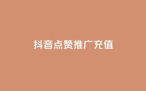 抖音点赞推广充值,自助下单全网最便宜 - 免费业务自助下单网站 qq空间刷转发说说  第1张