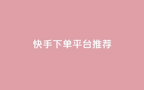 快手下单平台推荐,qq刷访客最低网站 - 刷攒入口 抖音业务24小时自动下单平台  第1张