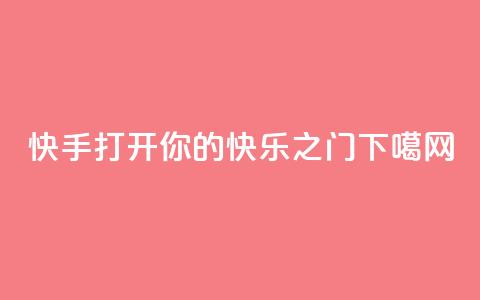 快手（KS）：打开你的快乐之门  第1张