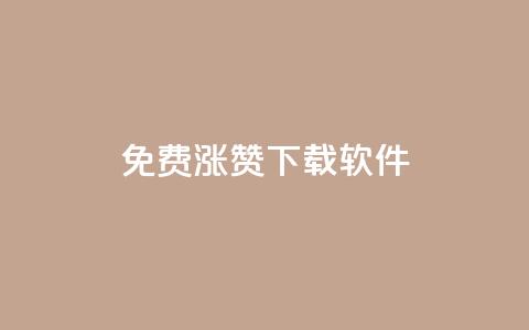 免费涨赞下载软件,qq刷钻网站全网最新版下载 - qq卡盟网站官方入口 24小时自助下单秒到  第1张