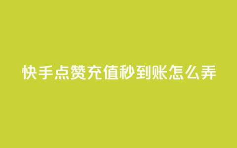 快手点赞充值秒到账怎么弄,1元500个抖音粉丝 - 低价qq超级会员 卡盟批发qq业务平台  第1张