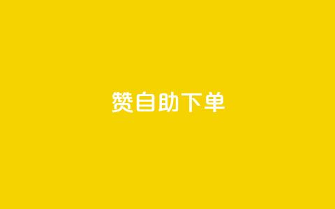 100赞0.5自助下单,qq刷钻网站全网最低价啊 - 拼多多500人互助群免费 拼多多七夕免费拿5件怎么领  第1张