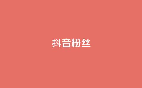 抖音粉丝,抖音自助平台业务下单秒到 - 拼多多帮砍助力软件 自助低价业务平台  第1张