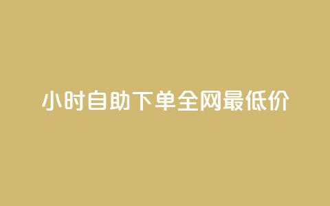 qq24小时自助下单全网最低价,抖音快手闪现集合 - ks上热门软件下载 qq免费领10空间赞  第1张